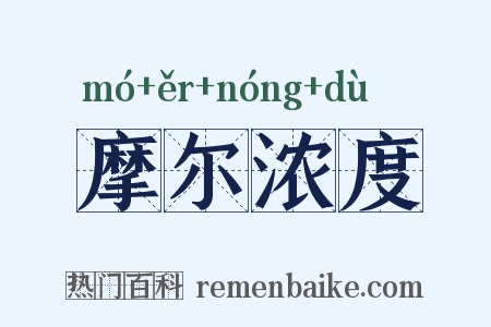 摩尔浓度是什么意思的图片